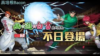 【神魔之塔】幽遊白書到底有多強？卡片資訊搶先看！！