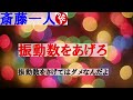 【斎藤一人】脳が変わる「振動数の法則」