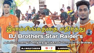 BJ Brothers Vs இளம்சிங்கம் |  😈கோவை மாவட்டத்தின் தலைசிறந்த அணிகள் | Independanceday Special 🥳