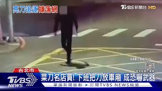 男女半夜遭持刀追! 廚師落網:關心反被嗆｜TVBS新聞 @TVBSNEWS02