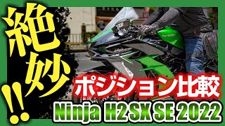 【H2SX足つき＆ポジション比較】所有経験のあるバイクと比較したら新型H2SXの乗車姿勢が絶妙だった