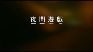 夜間遊戲 Night Game