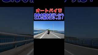 バイクで角島大橋を走ったら青の絶景だった！#shorts  #オートバイ #バイク  #ツーリング #角島 #角島大橋