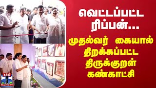 வெட்டப்பட்ட ரிப்பன்... முதல்வர் கையால் திறக்கப்பட்ட திருக்குறள் கண்காட்சி