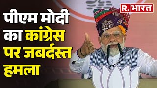 PM Modi in Rajasthan: 'भ्रष्टाचार को उखाड़ फेंकना हैं' PM Modi का कांग्रेस पर जबर्दस्त हमला।R Bharat