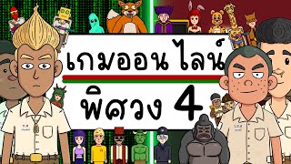 เกมออนไลน์ พิศวง EP 4 Picnic Cartoon