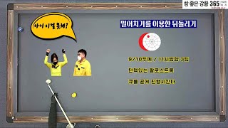 밀어치기를 이용한 뒤돌리기#초이스연구소36탄