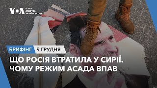 Брифінг. Що Росія втратила у Сирії. Чому режим Асада впав