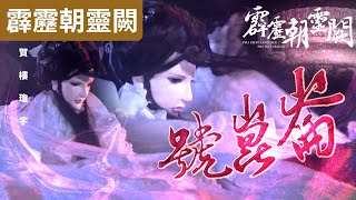 霹靂朝靈闕18 : 賀樓瓊宇  古有一山號崑崙!尊鼎陣乾坤! ｜血如袖、兵災雪、左无咎｜霹靂布袋戲PILI PUPPETRY