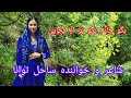 hazaragi new song sahil tawana ♥️♥️♥️ آهنگ جدید هزارگی تقدیم شما عزیزان دل لایک وسبسکرایپ کنید ♥️♥️