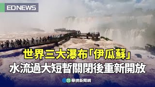 世界三大瀑布「伊瓜蘇」水流過大短暫關閉後重新開放！｜👍小編推新聞 20241212