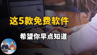 这5款免费软件，希望你知道的越早越好！2020 | 零度解说