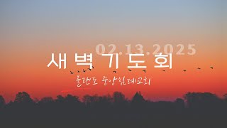 올랜도중앙침례교회 새벽예배 (02.13.25)