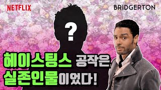 영국랜선여행 | 넷플릭스 브리저튼 헤이스팅스공작의 실제모델? 30살 15조재산 공작은 누구?