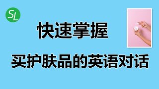 【购物英语口语】快速掌握买护肤品的英语对话 | 脱口而出买护肤品英语句子 | Buy Skincare Products