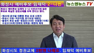 국민의힘  화성시 의원 임채덕 후보 (2-나)