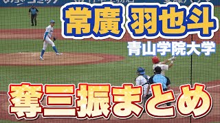 【広島1位指名・井端氏も大絶賛！ドラ1位候補！】青山学院大学のエース・常廣羽也斗投手の奪三振シーンをお届けします！