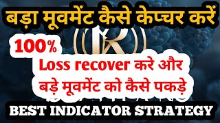 बड़े मूव कैसे कैप्चर करें |bast indicator strategy| option trading