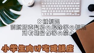 【小学生向け宅建講座】8種制限　割賦販売契約の解除等の制限　所有権留保等の禁止