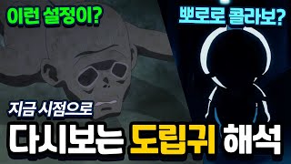 지금시점으로 다시보는 도립귀 해석! 뽀로로 콜라보? 다시 드러난 설정!