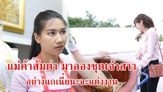 หนังสั้น แม่ค้าส้มตำ มาลองชุดเจ้าสาว อย่างแกเนี้ยนะจะแต่งงาน!  | CVM Film