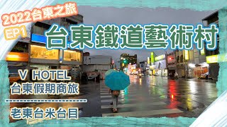 【 Pon Go 】老東台米台目｜V Hotel 台東假期商旅｜台東鐵道藝術村｜2022.01.29台東之旅 DAY1