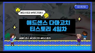 애드센스 다마고치 4일차 (네이버 서치어드바이저, 구글 서치콘솔 연결 방법 안내)