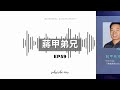 《使命門徒podcast》s2 ep59｜《訪談「被拒絕的100天」ted talk主講人蔣甲》面對恐懼、剖析成敗、正視謙卑與影響力