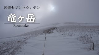 【三重県】鈴鹿山脈の竜ヶ岳に行ってきたよ！晴れるだろうと思ったら全然晴れてなかった-遠足尾根コースのピストン-