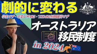 【🇦🇺海外移住】2024年オーストラリアの移民政策が劇的に変更か！？