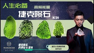 捷克陨石(Moldavite)的误解谬论 \u0026 大多数人都弄错的迷思