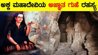 ಅಕ್ಕ ಮಹಾದೇವಿಯ ಅಜ್ಞಾತ ಗುಹೆಯ ರಹಸ್ಯ | akka mahadevi cave mystery | akka mahadevi cave