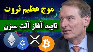 آغاز بزرگترین انفجار آلت کوین ها 🔥 آمریکا برای آلت سیزن تاریخی آماده میشه