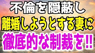 【修羅場】20年間必死に家族を支えた俺を裏切った妻。自分の浮気を隠して離婚しようとする妻を見て、「地獄に突き落としてやる」と強く決意した…その結果