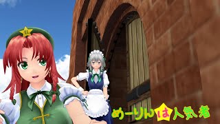 【東方MMD】めーりんは人気者（咲夜編）