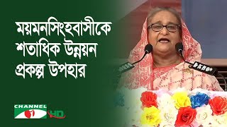 ময়মনসিংহবাসীকে শতাধিক উন্নয়ন প্রকল্প উপহার দিলেন প্রধানমন্ত্রী