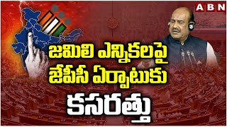 జమిలి ఎన్నికలపై జేపీసీ ఏర్పాటుకు కసరత్తు | Jamili Elections | ABN Telugu