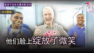 [WeLoveU] 张吉子会长支援乐龄活动