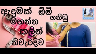 නීට් එකට ඇදුමක් මහන්න නිවැරදිව මිමි ගනිමු