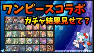 【雑談】ワンピガチャの結果見せて？「●●は追ったほうがいい？」【切り抜き ASAHI-TS Games】【パズドラ・運営】