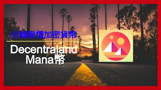 1分鐘看懂加密貨幣 - Decentraland Mana幣