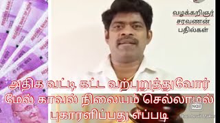 கந்து வட்டி மீட்டர் வட்டி அதீத வட்டி வசூலிப்பவர் மீது காவல் நிலையம் செல்லாமல் புகாரளிப்பது எப்படி..