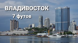 Прогулка набережная 7 футов Владивосток.