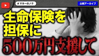 生命保険を担保に500万の高額支援をお願いしてきた女性にコメ欄大荒れ！