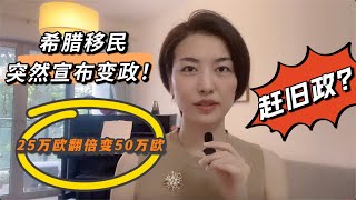 希腊移民突然宣布投资额翻倍，25万欧变50万欧，赶旧政还有机会吗？欧洲汇率抄底+政策抄底最后的机会！