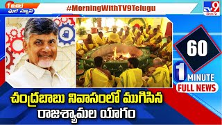 చంద్రబాబు నివాసంలో ముగిసిన రాజశ్యామల యాగం - TV9