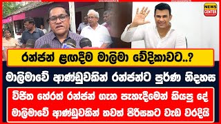 රන්ජන් ළඟදීම මාලිමා වේදිකාවට..? | මාලිමාවේ ආණ්ඩුවකින් රන්ජන්ට පුර්ණ නිදහස | විජිත හේරත්