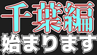 【縛りペナント】千葉ロッテマリーンズ編始まります【パワプロ2022 25歳以下の千葉ロッテマリーンズ編part1 オーペナ】