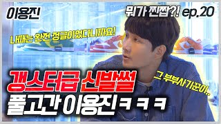 [뭐가찐짭]ep.20 개그맨 이용진 : 신발 뺏겼어요 ㅜㅜ (뉴발란스,용진호,코미디빅리그,터키즈)