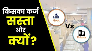 कर्ज सरकारी बैंक से लेना चाहिए या प्राइवेट बैंक से? Government Bank vs Private Bank